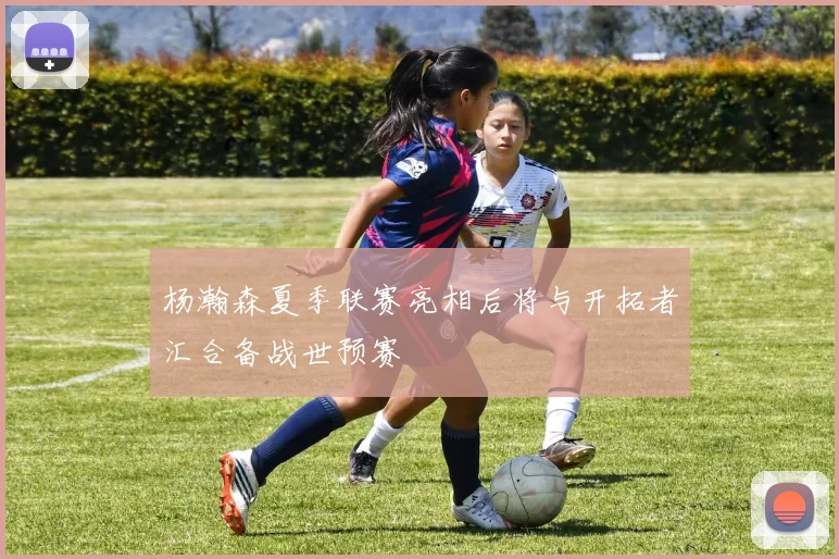 杨瀚森夏季联赛亮相后将与开拓者汇合备战世预赛