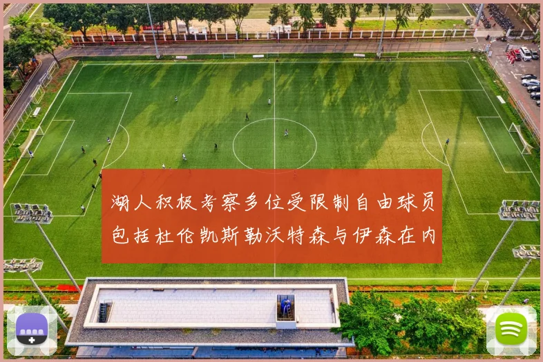 湖人积极考察多位受限制自由球员包括杜伦凯斯勒沃特森与伊森在内