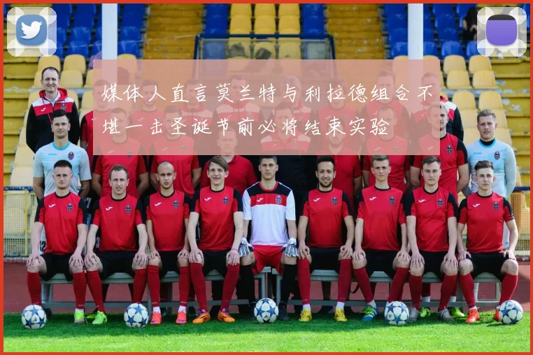 媒体人直言莫兰特与利拉德组合不堪一击圣诞节前必将结束实验