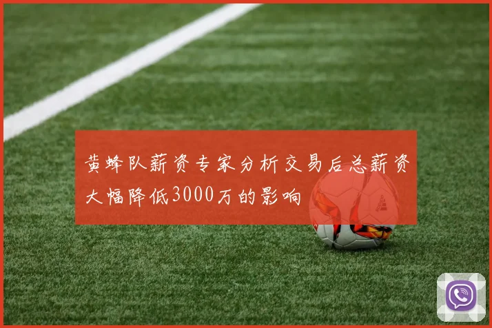 黄蜂队薪资专家分析交易后总薪资大幅降低3000万的影响