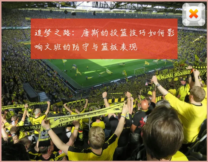 追梦之路：唐斯的投篮技巧如何影响文班的防守与篮板表现