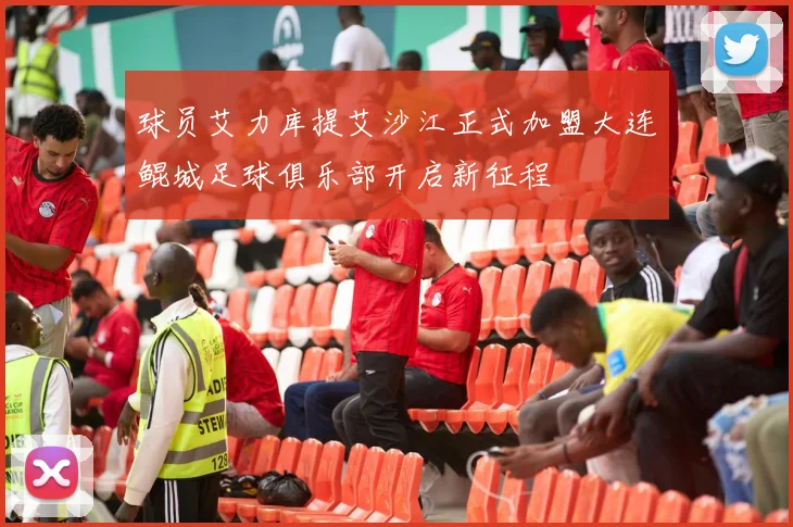 球员艾力库提艾沙江正式加盟大连鲲城足球俱乐部开启新征程