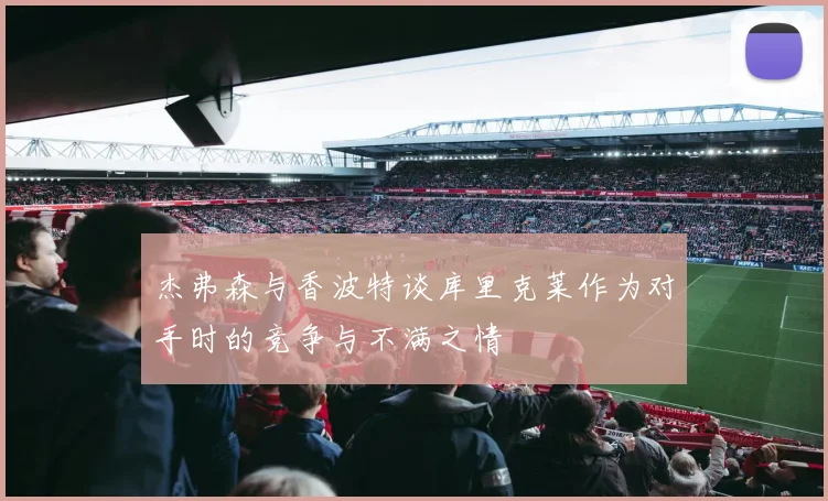杰弗森与香波特谈库里克莱作为对手时的竞争与不满之情