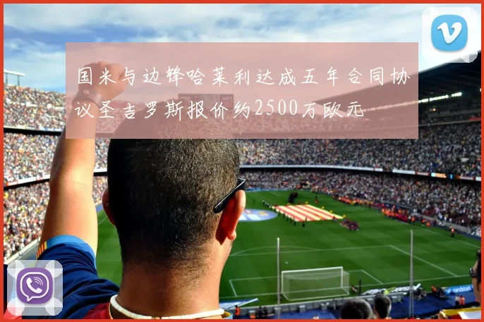 国米与边锋哈莱利达成五年合同协议圣吉罗斯报价约2500万欧元