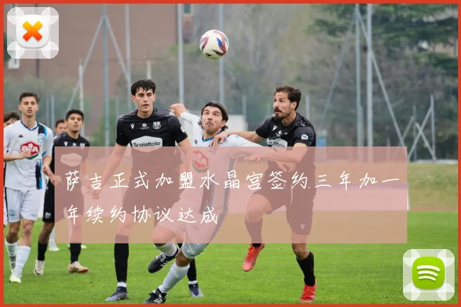 萨吉正式加盟水晶宫签约三年加一年续约协议达成