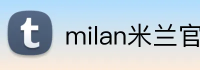 milan米兰官网 logo